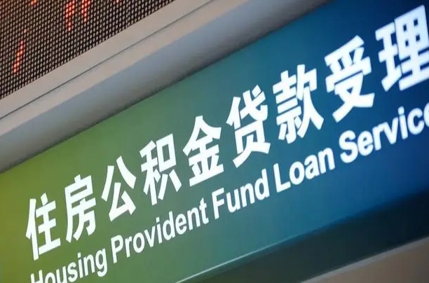 福建省直公积金-阿里公积金代办平台